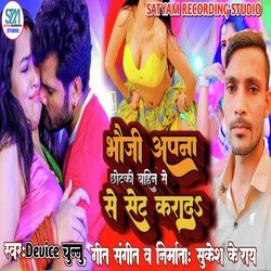 Bhauji Apna Chhotaki Bahin Se Set Karad (Bhojpuri Song)