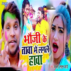 Bhauji Ke Tawa Me Lagle Hawa