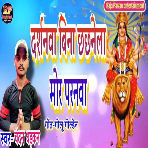 Darshnwa Bina Chhachanela Mor Paranwa