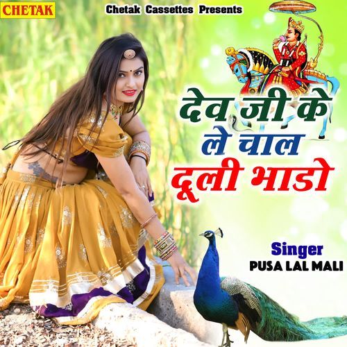 Dev ji ke le chal duli bhado