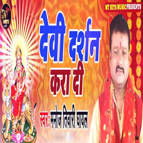 Devi Darshan Kra Di - Single