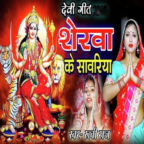 Devi Geet Sherva Ke Sawariya