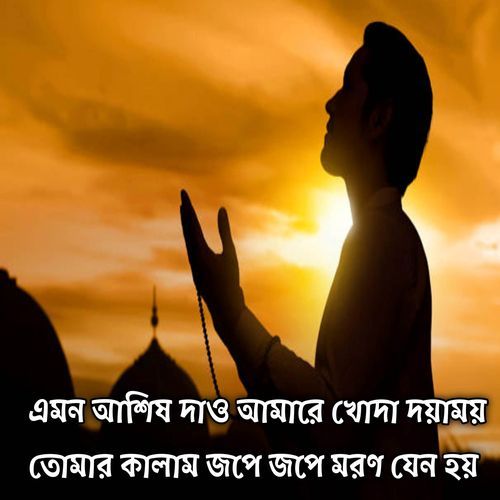 এমন আশিষ দাও আমারে খোদা দয়াময় তোমার কালাম জপে জপে মরণ যেন হয় | Emon Ashis Dao Amare Khuda Doyamoy Tumar Kalam Jope Jope Moron Jeno Hoi