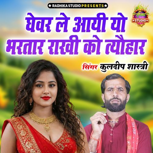 Ghewar Le Aayiyo Bhartar Rakhi Ko Tyohar