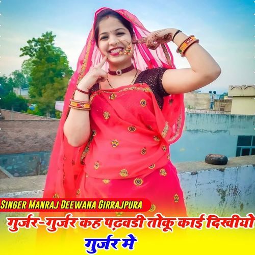 Gurjar Gurjar khe Padwadi Toku kayi dikhiyao Gurjar Me