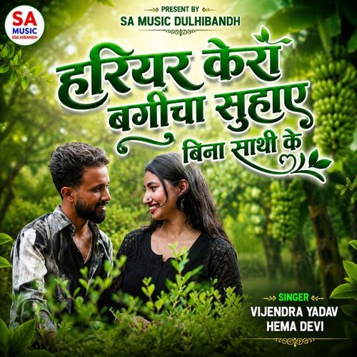 Hariyar Kera Bagaicha Suhaye Bina Sathi Ke