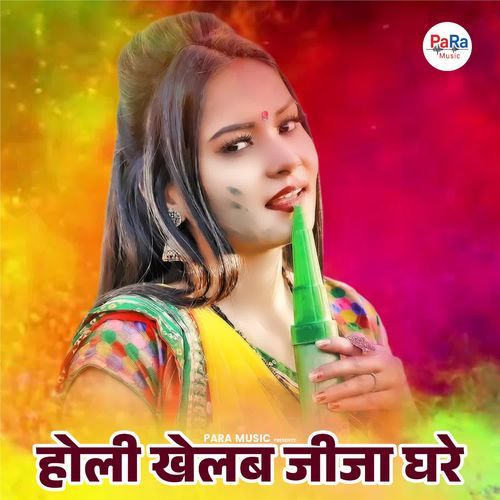 Holi Khelab Jija Ghare