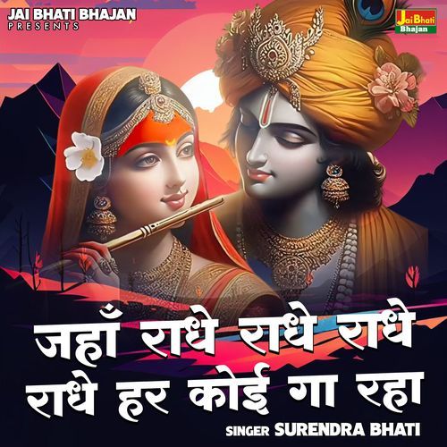 Jahan Radhe Radhe Radhe Radhe Har Koi Ga Raha