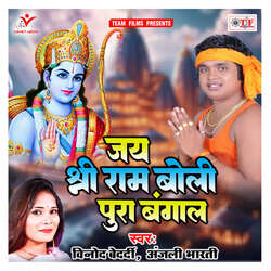 Jai Shri Ram Boli Pura Bangal-BT4dfzVFVUc