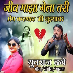 Jeev Majha Gela Tari Prem Karnar Mi Tujhavar