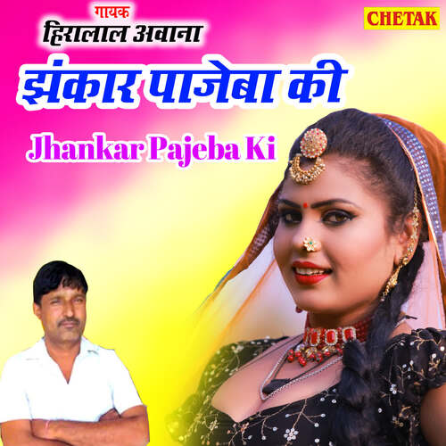 Jhankar Pajeba Ki