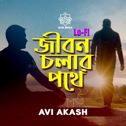 Jibon Cholar Pothe (Lo-Fi)