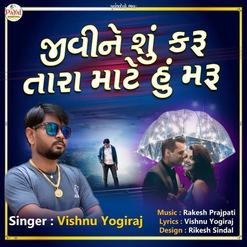 Jivine Shu Karu Tara Mare Hu Maru