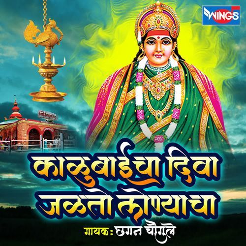 Kalubaicha Diwa Jaltoy Lonyacha