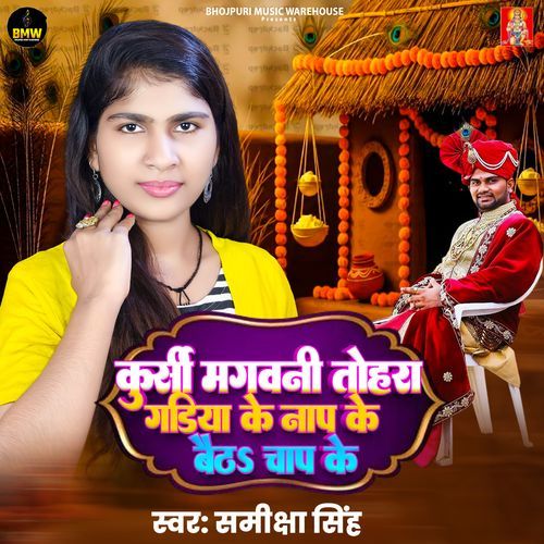 Kursi Mangwani Tohara Gadiya Ke Naap Ke Baitha Chap Ke