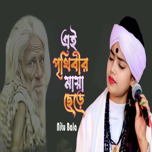 এই পৃথিবীর মায়া ছেড়ে