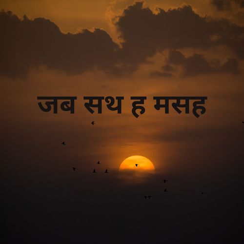 जब सथ ह मसह