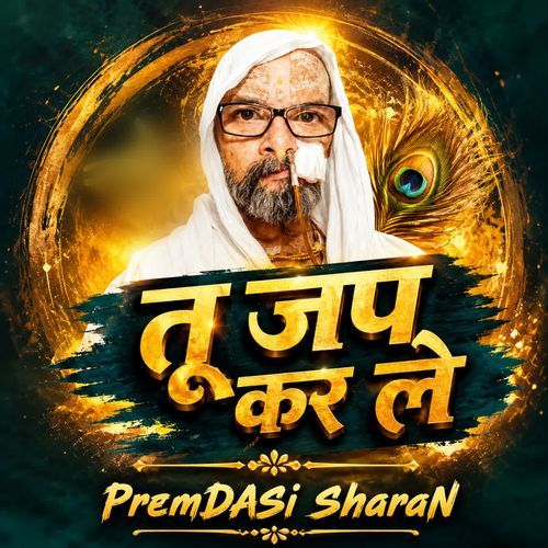 तू जप कर ले