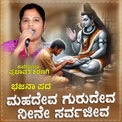 Mahadeva Gurudeva Neene Sarvajeva