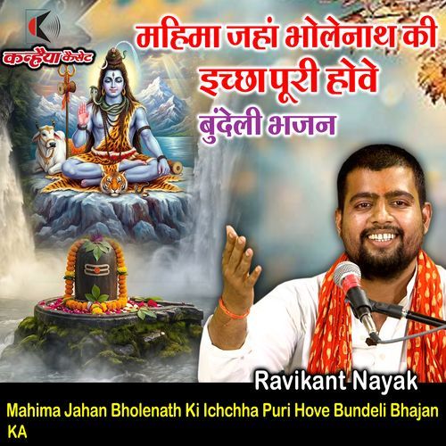 Mahima Jahan Bholenath Ki Ichchha Puri Hove Bundeli Bhajan