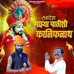 Majhya Pathishi Kanifnath