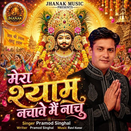 Mera Shyam Nachave Me Nachu