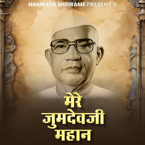 Mere Jumdevji Mahan