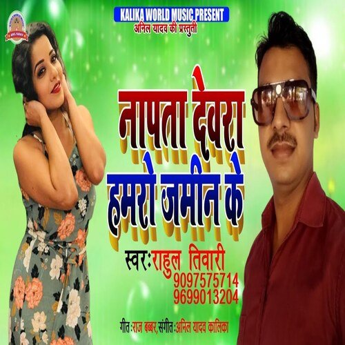 Napata Devra Hamro Jamin Ke (Bhojpuri Song)