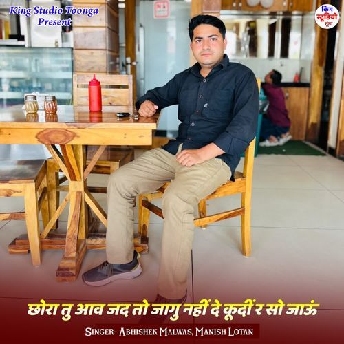 छोरा तु आव जद तो जागु नहीं दे कूदीं र सो जाऊं