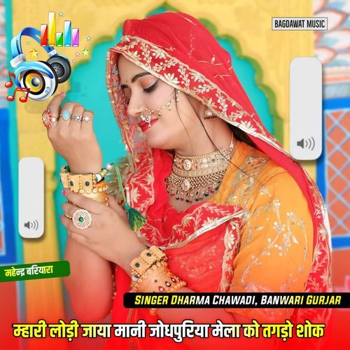 म्हारी लोड़ी जाया मानी जोधपुरिया मेला को तगड़ो शोक