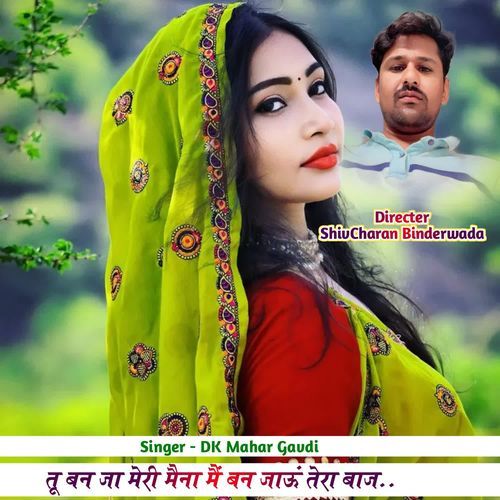 तू बन जा मेरी मैना मैं बन जाऊं तेरा बाज