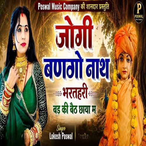 जोगी बणगो नाथ भरतहरी बड की बैठ छाया म