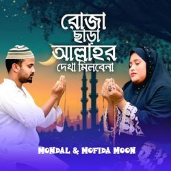 Roja Chara Allahr Dekha Milbe Na
