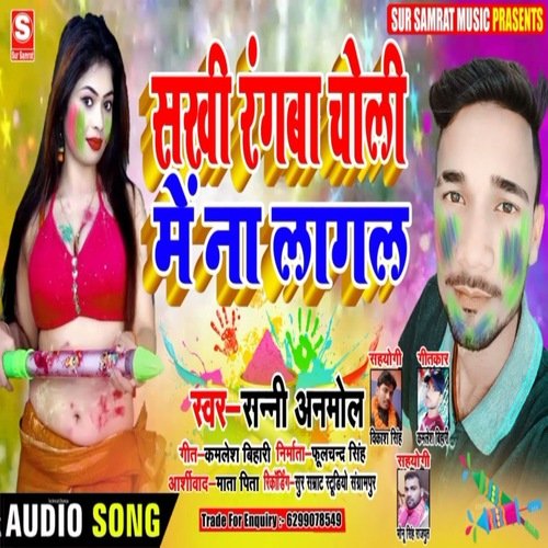 Sakhi Rangba Choli Mein Na Lagal