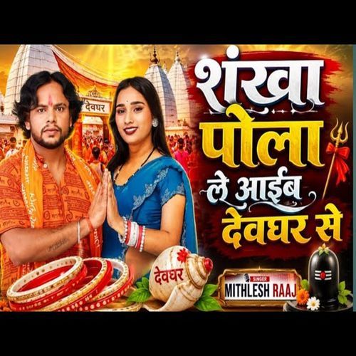 Shankha Pola Le Aaib Devghar Se