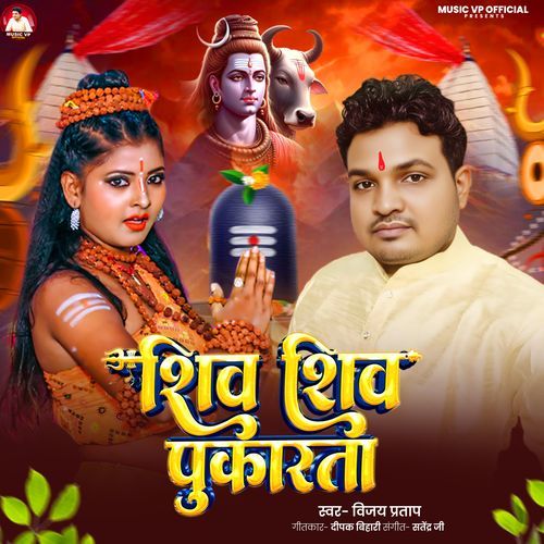 Shiv Shiv Pukarta