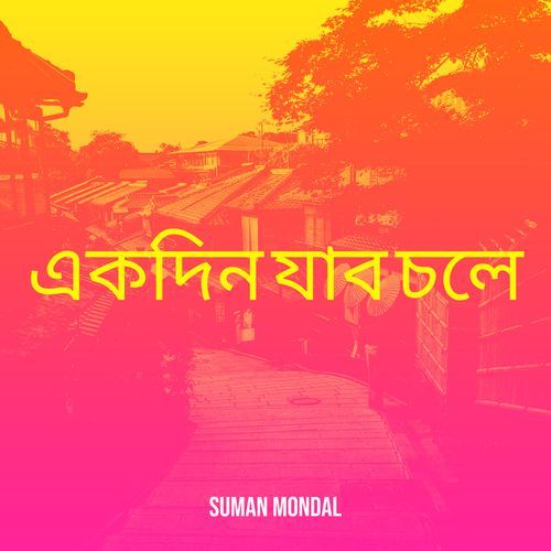 একদিন যাব চলে