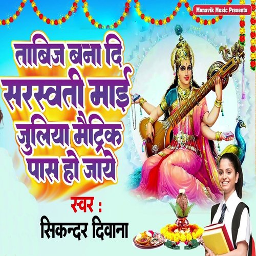 Tabij Bana Di Saraswati Mai Juliya Matric Pas Ho Jayi