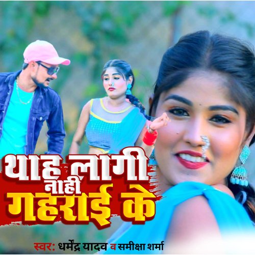 Thah Lagi Nahi Gaharai Ke