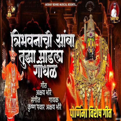 Tribhuvani Amba Tuza Mandala Gondhal