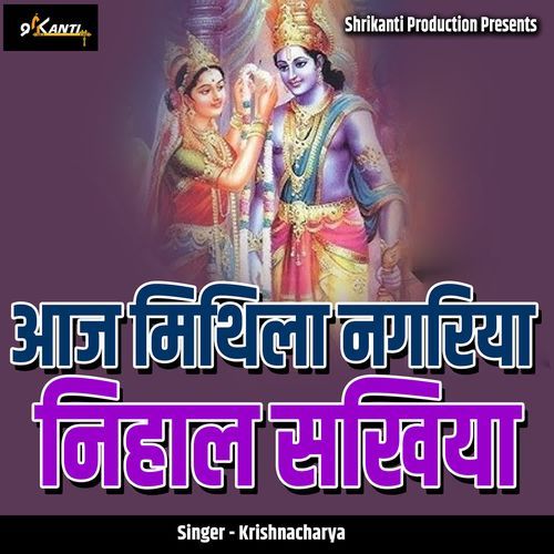 Aaj Mithila Nagariya Nihaal Sakhiya