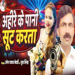 Ahire Ke Pani Sut Karata
