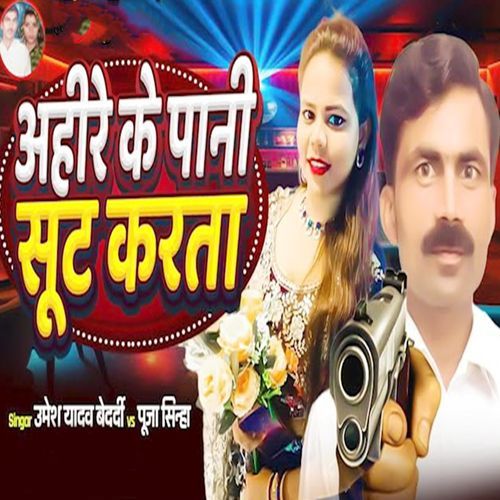 Ahire Ke Pani Sut Karata