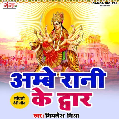 Ambe Rani Ke Dwar (Studio)