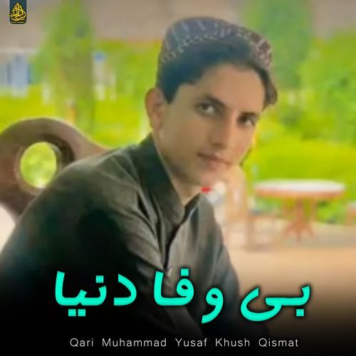 بی وفا دنیا