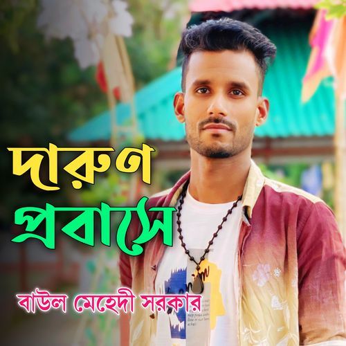 দারুণ প্রবাসে