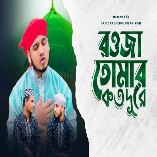 রওজা তোমার কত দূর