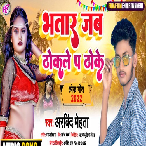 Bhatar Jab Thokle Par Thoke (Bhojpuri)