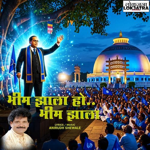 Bhim Zala Ho Bhim Zala
