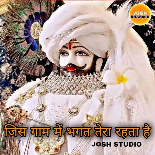 जिस गाम मे भगत तेरा रहता है